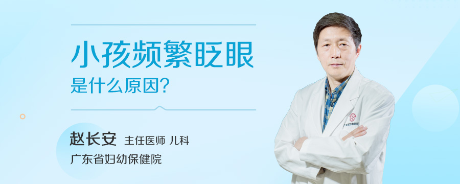 小孩频繁眨眼是什么原因
