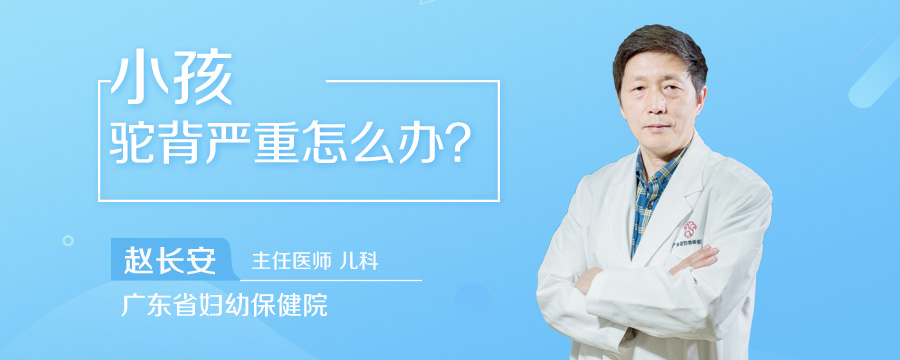 小孩驼背严重怎么办