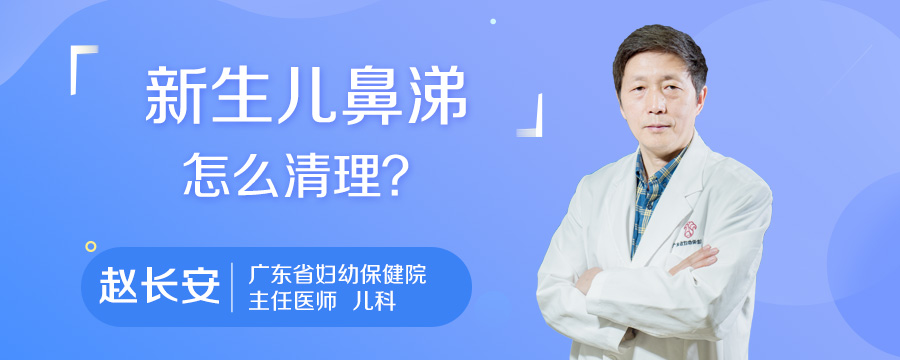 新生儿鼻涕怎么清理