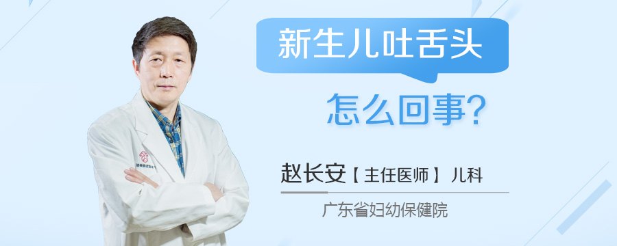 新生儿吐舌头怎么回事