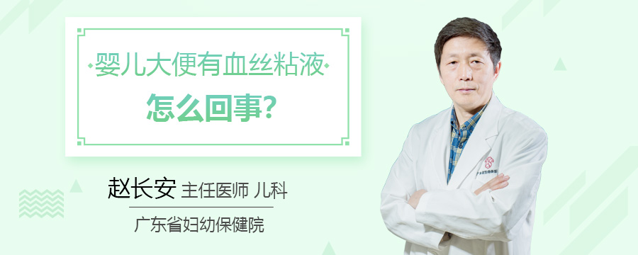婴儿大便有血丝粘液怎么回事