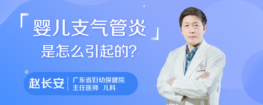 婴儿支气管炎是怎么引起的