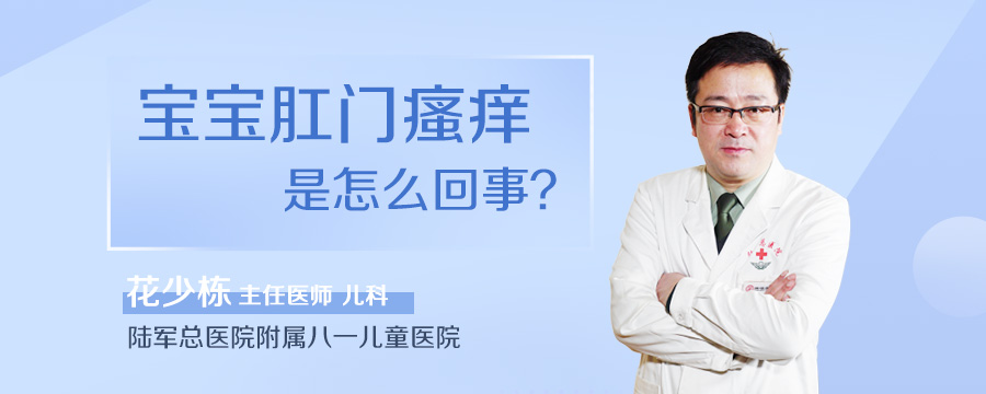 宝宝肛门瘙痒是怎么回事