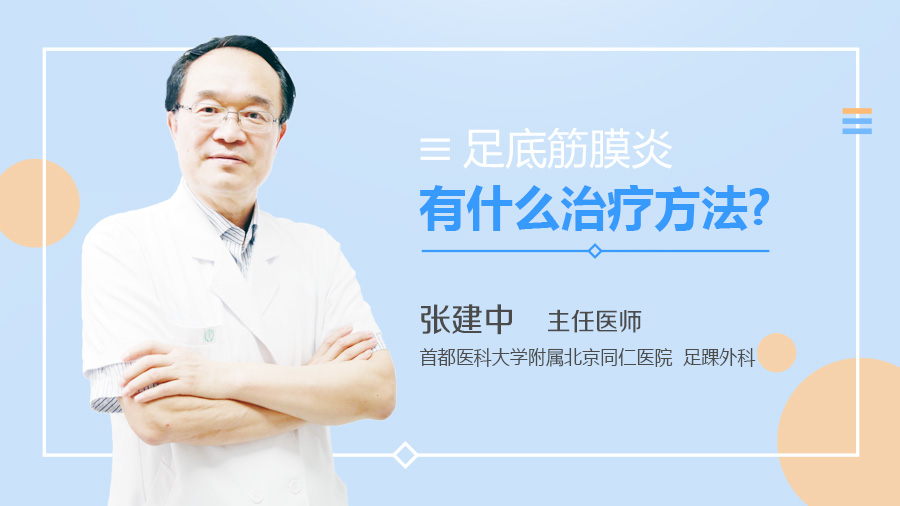 足底筋膜炎有什么治疗方法