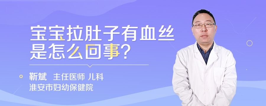 宝宝拉肚子有血丝是怎么回事