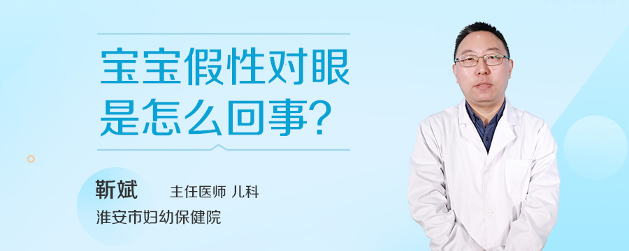 宝宝假性对眼是怎么回事