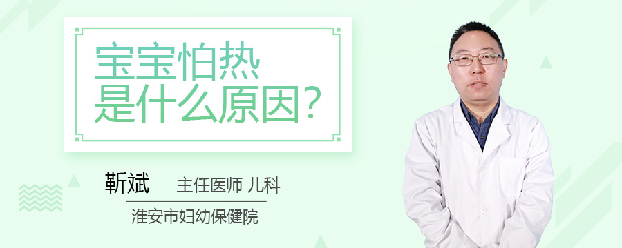宝宝怕热是什么原因