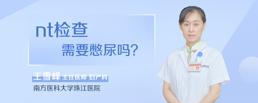 nt检查需要憋尿吗