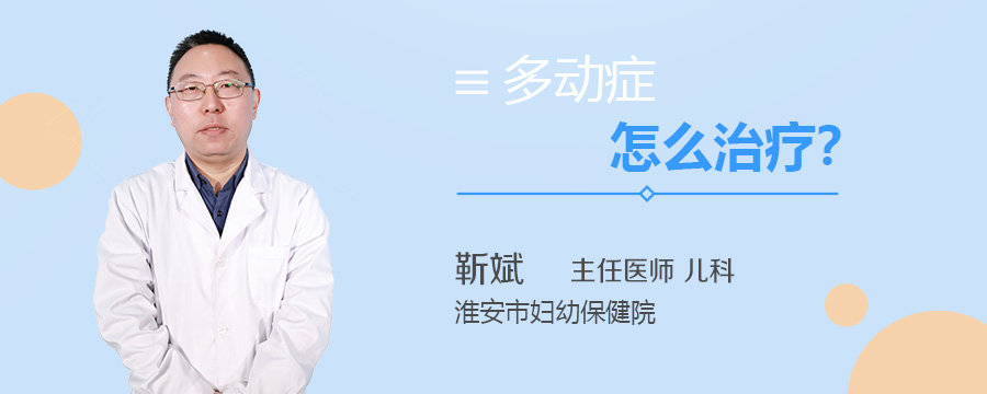 多动症怎么治疗