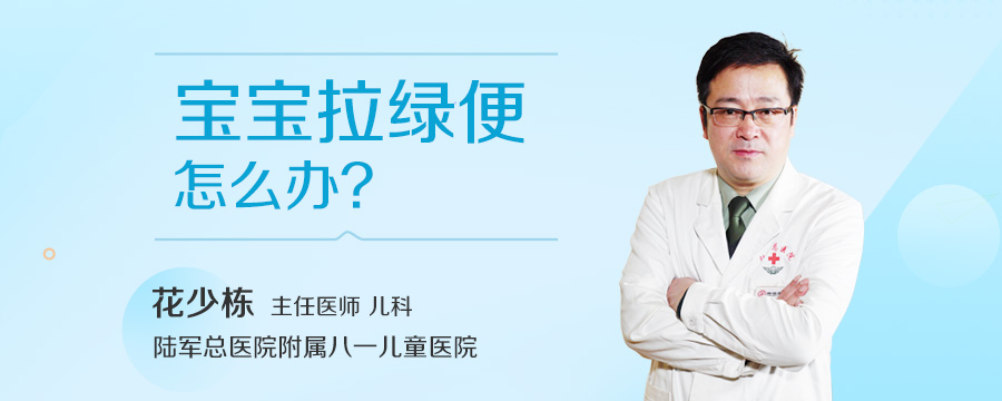 宝宝拉绿便怎么办