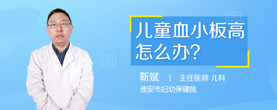 儿童血小板高怎么办