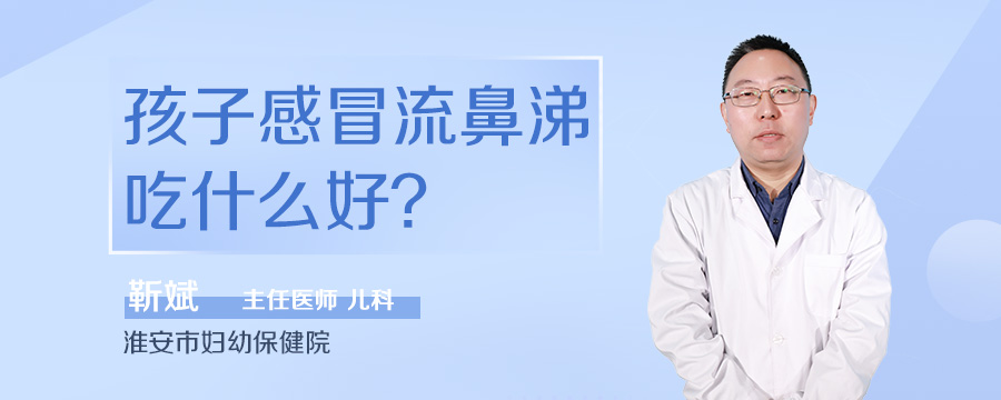 孩子感冒流鼻涕吃什么好