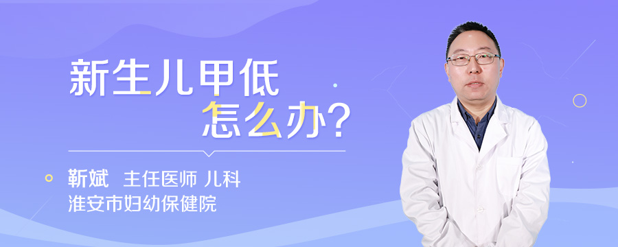 新生儿甲低怎么办
