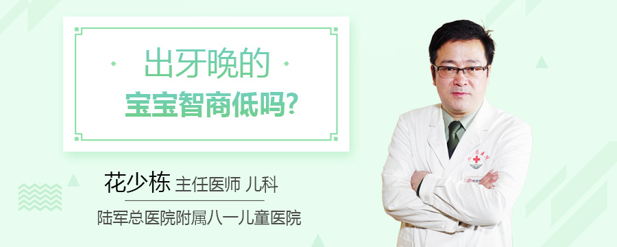 出牙晚的宝宝智商低吗