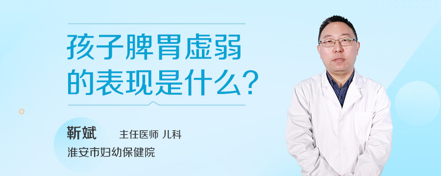 孩子脾胃虚弱的表现是什么