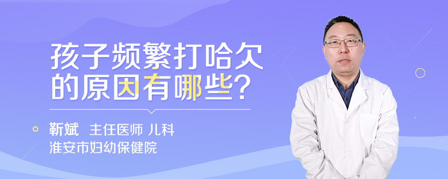 孩子频繁打哈欠的原因有哪些