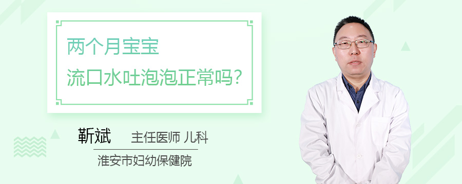 两个月宝宝流口水吐泡泡正常吗
