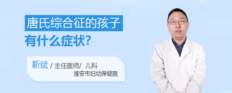 唐氏综合征的孩子有什么症状