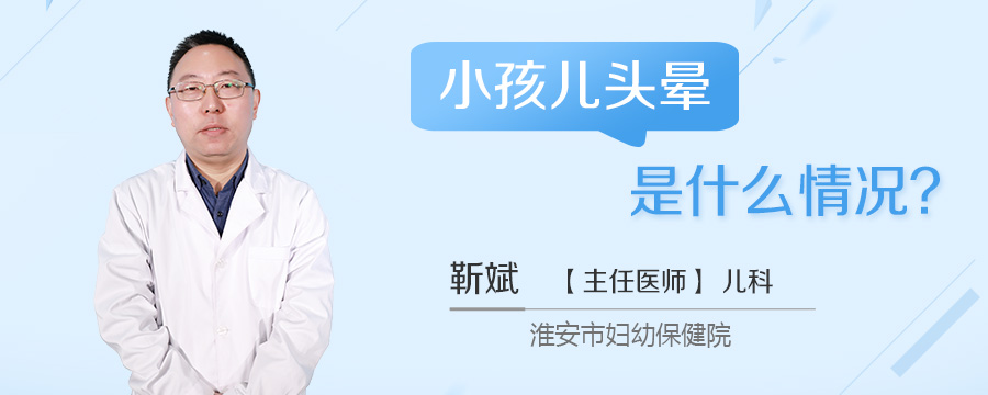 小孩儿头晕是什么情况