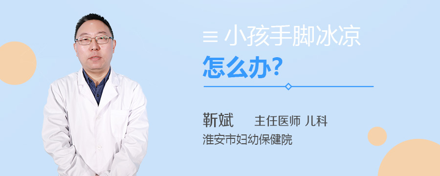小孩手脚冰凉怎么办
