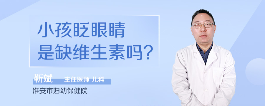 小孩眨眼睛是缺维生素吗