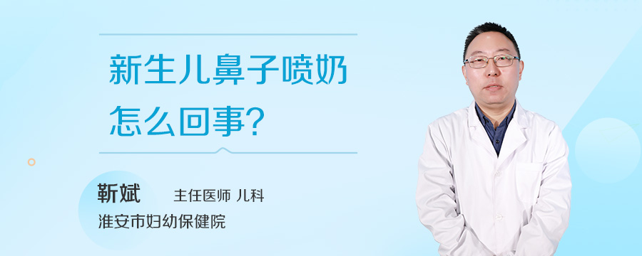 新生儿鼻子喷奶怎么回事