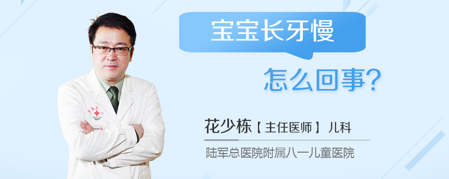 宝宝长牙慢怎么回事