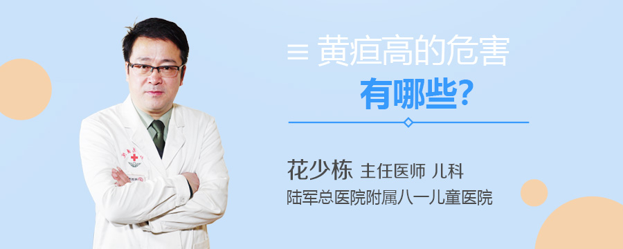 黄疸高的危害有哪些