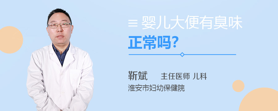 婴儿大便有臭味正常吗
