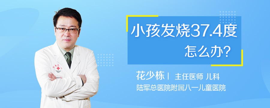 小孩发烧37.4度怎么办