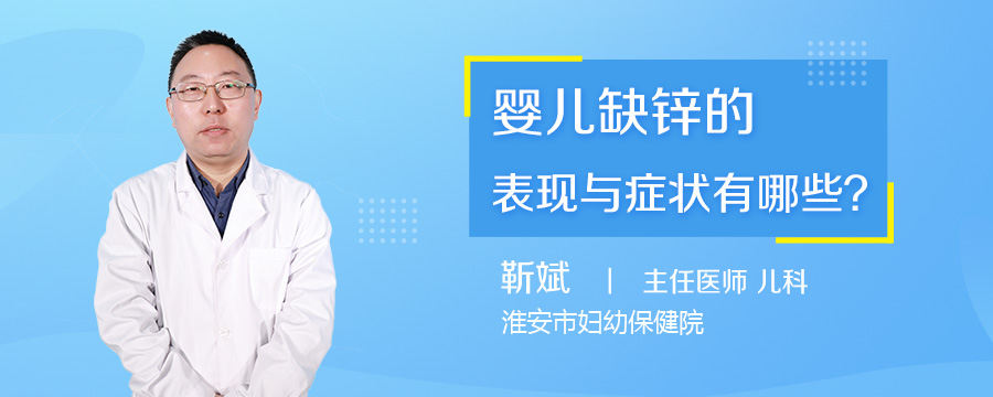 婴儿缺锌的表现与症状有哪些
