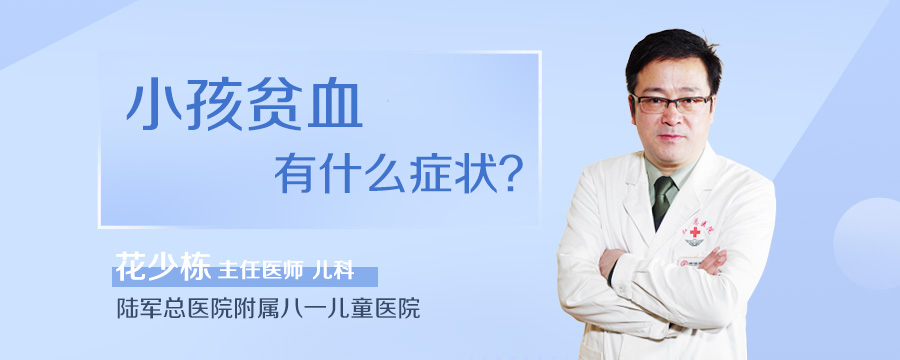 小孩贫血有什么症状
