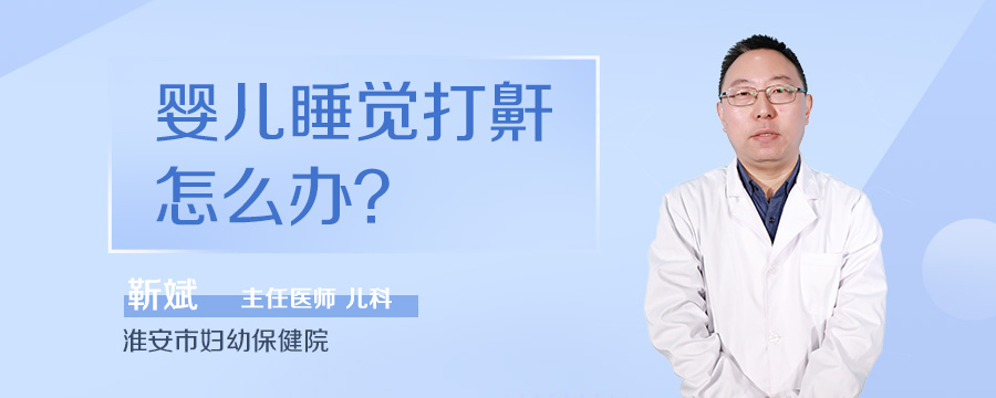 婴儿睡觉打鼾怎么办