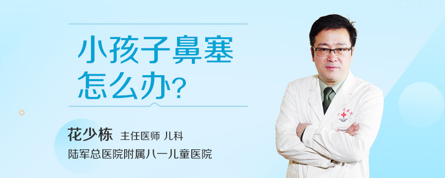 小孩子鼻塞怎么办