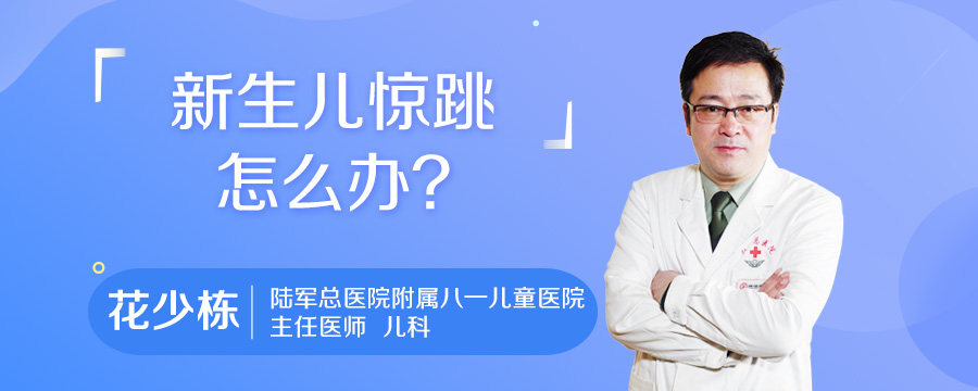 新生儿惊跳怎么办
