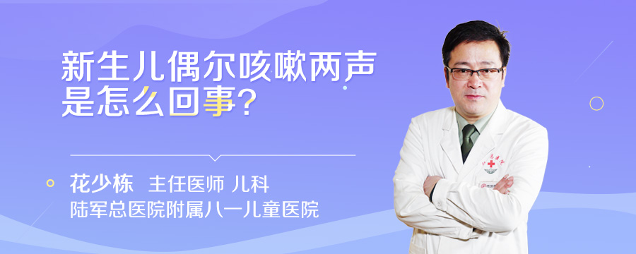 新生儿偶尔咳嗽两声是怎么回事