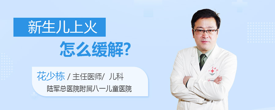新生儿上火怎么缓解