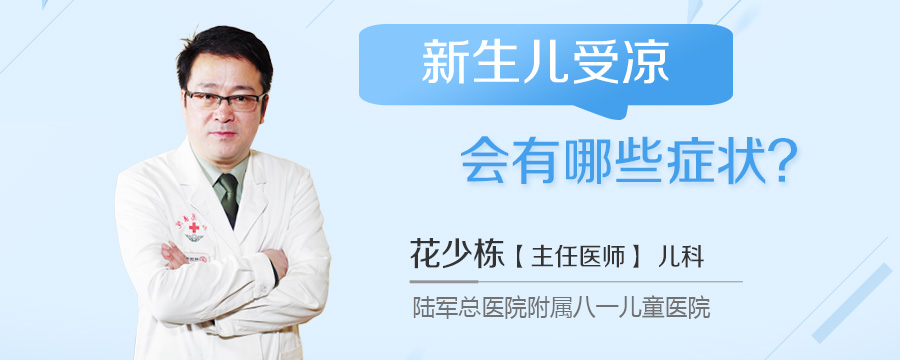 新生儿受凉会有哪些症状