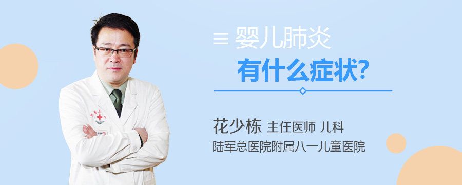 婴儿肺炎有什么症状