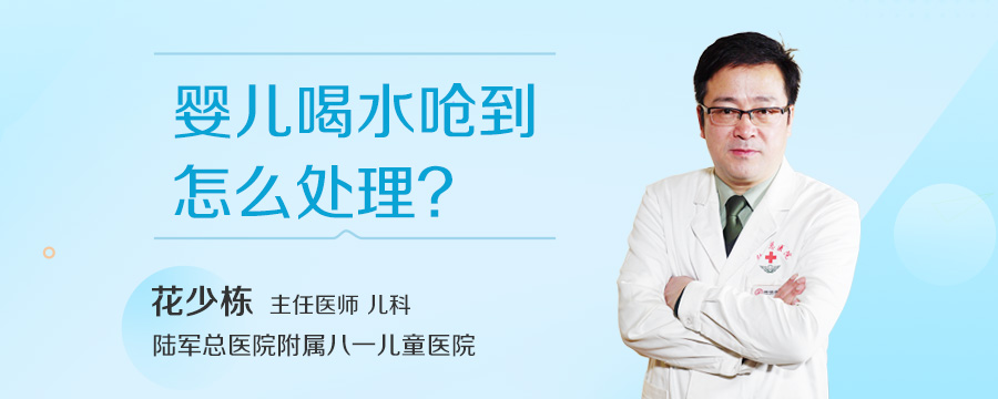 婴儿喝水呛到怎么处理