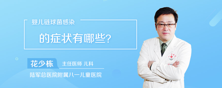 婴儿链球菌感染的症状有哪些