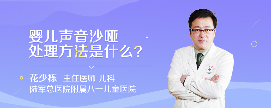 婴儿声音沙哑处理方法是什么