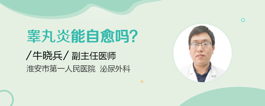 睾丸炎能自愈吗?