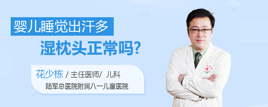 婴儿睡觉出汗多湿枕头正常吗