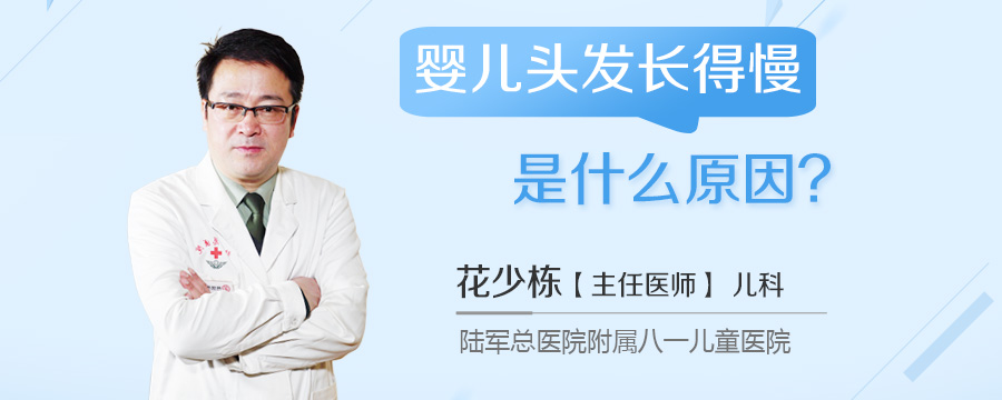婴儿头发长得慢是什么原因