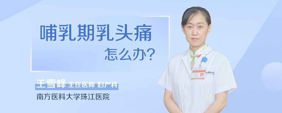 哺乳期乳头痛怎么办
