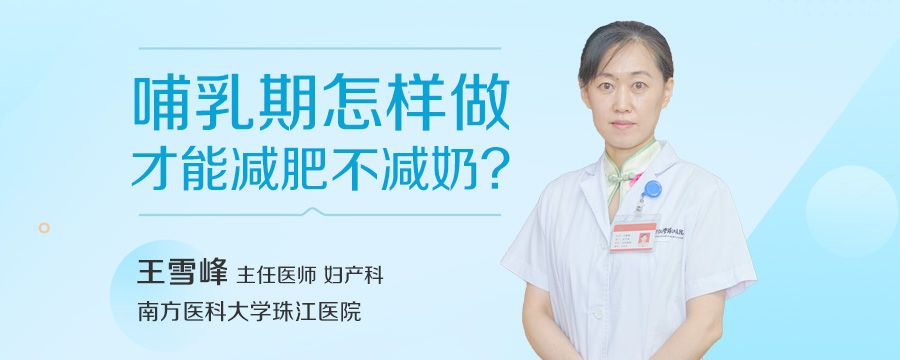 哺乳期怎样做才能减肥不减奶