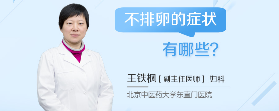不排卵的症状有哪些
