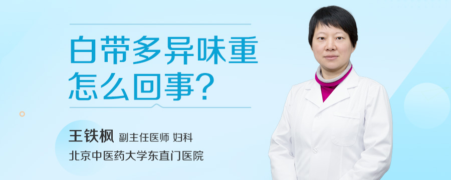 白带多异味重怎么回事