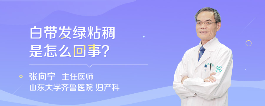 白带发绿粘稠是怎么回事